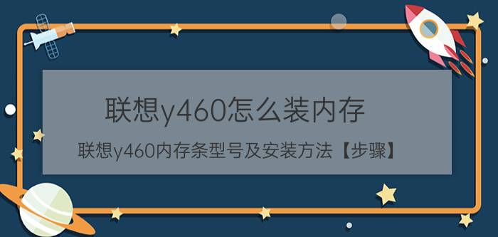 联想y460怎么装内存 联想y460内存条型号及安装方法【步骤】